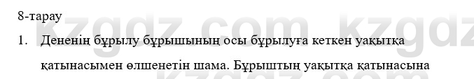 Физика Казахбаеваа Д.М. 9 класс 2018 Вопрос 1