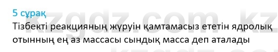 Физика Казахбаеваа Д.М. 9 класс 2018 Вопрос 5