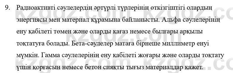 Физика Казахбаеваа Д.М. 9 класс 2018 Вопрос 9