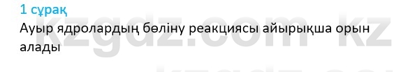 Физика Казахбаеваа Д.М. 9 класс 2018 Вопрос 1