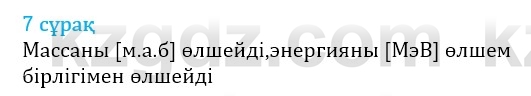 Физика Казахбаеваа Д.М. 9 класс 2018 Вопрос 7