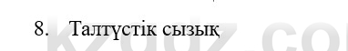 Физика Казахбаеваа Д.М. 9 класс 2018 Вопрос 8