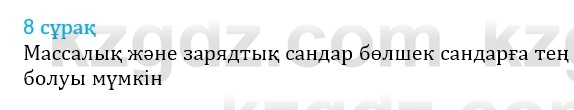 Физика Казахбаеваа Д.М. 9 класс 2018 Вопрос 8