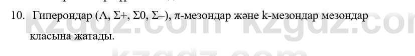 Физика Казахбаеваа Д.М. 9 класс 2018 Вопрос 10