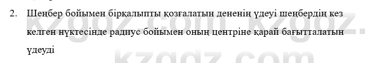 Физика Казахбаеваа Д.М. 9 класс 2018 Вопрос 2