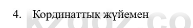 Физика Казахбаеваа Д.М. 9 класс 2018 Вопрос 4