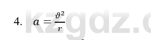 Физика Казахбаеваа Д.М. 9 класс 2018 Вопрос 4