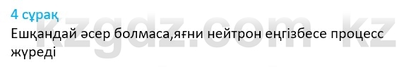 Физика Казахбаеваа Д.М. 9 класс 2018 Вопрос 4