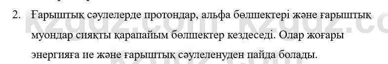 Физика Казахбаеваа Д.М. 9 класс 2018 Вопрос 2