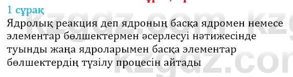 Физика Казахбаеваа Д.М. 9 класс 2018 Вопрос 1