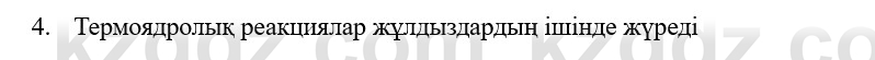 Физика Казахбаеваа Д.М. 9 класс 2018 Вопрос 4