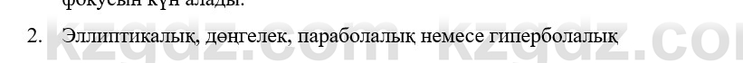 Физика Казахбаеваа Д.М. 9 класс 2018 Вопрос 2