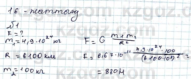 Физика Казахбаеваа Д.М. 9 класс 2018 Упражнение 1