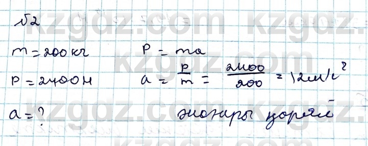 Физика Казахбаеваа Д.М. 9 класс 2018 Упражнение 2