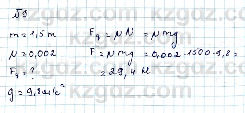 Физика Казахбаеваа Д.М. 9 класс 2018 Упражнение 9