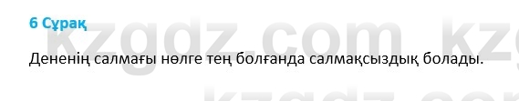 Физика Казахбаеваа Д.М. 9 класс 2018 Вопрос 6