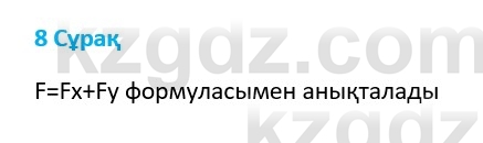 Физика Казахбаеваа Д.М. 9 класс 2018 Вопрос 8