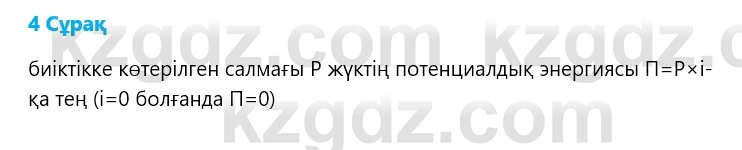 Физика Казахбаеваа Д.М. 9 класс 2018 Вопрос 4