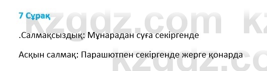 Физика Казахбаеваа Д.М. 9 класс 2018 Вопрос 7