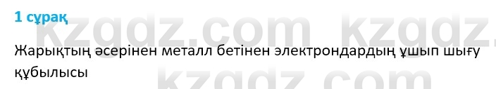 Физика Казахбаеваа Д.М. 9 класс 2018 Вопрос 1