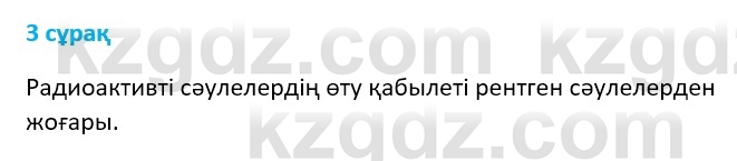 Физика Казахбаеваа Д.М. 9 класс 2018 Вопрос 3