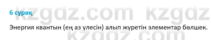 Физика Казахбаеваа Д.М. 9 класс 2018 Вопрос 6