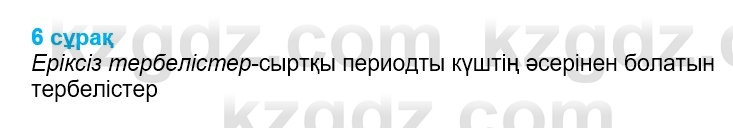 Физика Казахбаеваа Д.М. 9 класс 2018 Вопрос 6