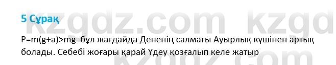 Физика Казахбаеваа Д.М. 9 класс 2018 Вопрос 5