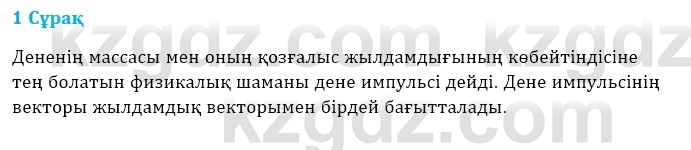 Физика Казахбаеваа Д.М. 9 класс 2018 Вопрос 1