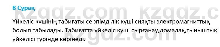 Физика Казахбаеваа Д.М. 9 класс 2018 Вопрос 8