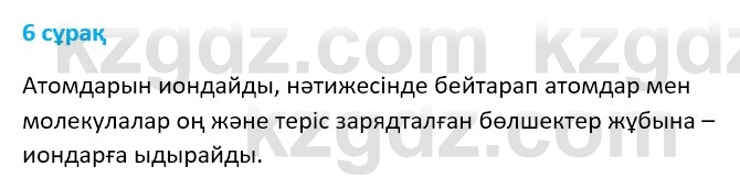 Физика Казахбаеваа Д.М. 9 класс 2018 Вопрос 6