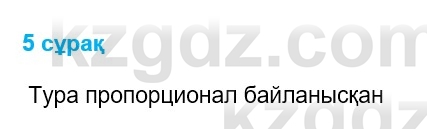 Физика Казахбаеваа Д.М. 9 класс 2018 Вопрос 5