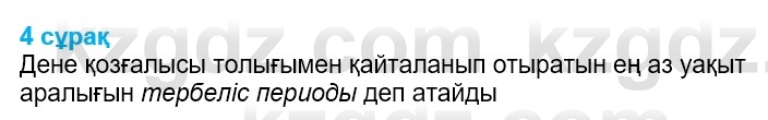 Физика Казахбаеваа Д.М. 9 класс 2018 Вопрос 4