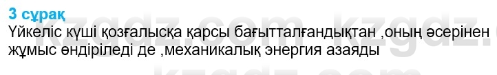 Физика Казахбаеваа Д.М. 9 класс 2018 Вопрос 3