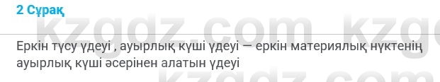 Физика Казахбаеваа Д.М. 9 класс 2018 Вопрос 2