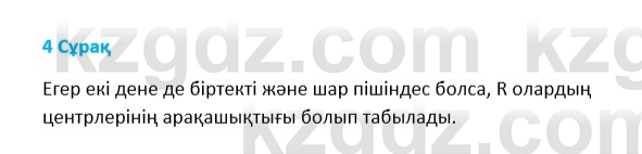 Физика Казахбаеваа Д.М. 9 класс 2018 Вопрос 4