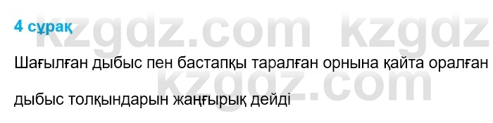 Физика Казахбаеваа Д.М. 9 класс 2018 Вопрос 4