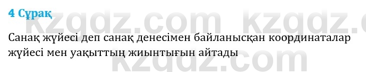 Физика Казахбаеваа Д.М. 9 класс 2018 Вопрос 4