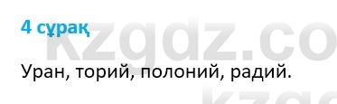 Физика Казахбаеваа Д.М. 9 класс 2018 Вопрос 4