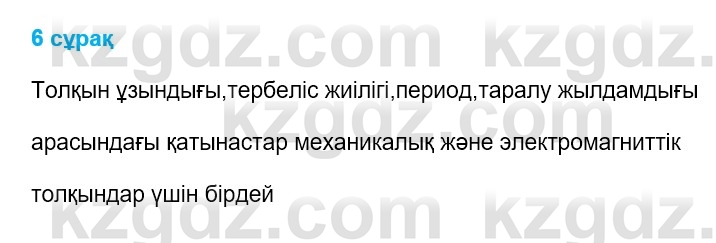 Физика Казахбаеваа Д.М. 9 класс 2018 Вопрос 6