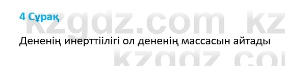 Физика Казахбаеваа Д.М. 9 класс 2018 Вопрос 4