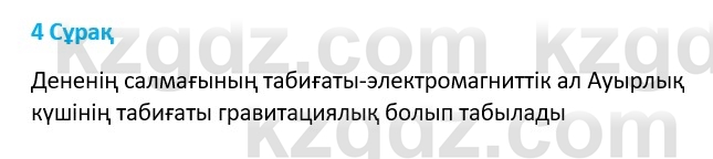 Физика Казахбаеваа Д.М. 9 класс 2018 Вопрос 4