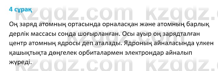 Физика Казахбаеваа Д.М. 9 класс 2018 Вопрос 4