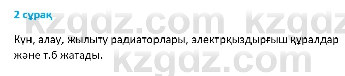 Физика Казахбаеваа Д.М. 9 класс 2018 Вопрос 2