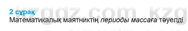 Физика Казахбаеваа Д.М. 9 класс 2018 Вопрос 2