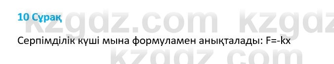 Физика Казахбаеваа Д.М. 9 класс 2018 Вопрос 10