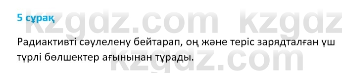 Физика Казахбаеваа Д.М. 9 класс 2018 Вопрос 5