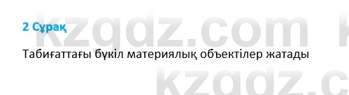 Физика Казахбаеваа Д.М. 9 класс 2018 Вопрос 2