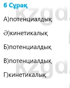 Физика Казахбаеваа Д.М. 9 класс 2018 Вопрос 6