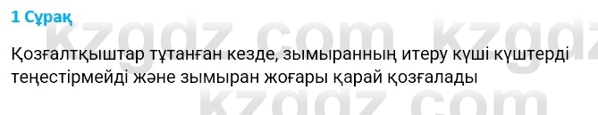 Физика Казахбаеваа Д.М. 9 класс 2018 Вопрос 1